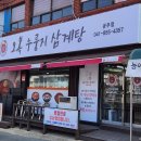 공주찜닭본점 | 공주 삼계탕 맛집｜아이랑 가기 좋은 오복누룽지삼계탕 공주점 (양 많고 든든)