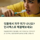 메디팜비타민약국 | &#34;잇몸 영양제 인사맥스 후기｜출혈·시린 잇몸 개선에 좋은 루틴·비타민C 복합 영양제 추천&#34;