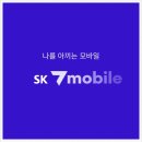 급한대로 유심보호서비스 가입_ SK 7세븐모바일