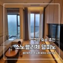 소노펠리체 델피노 | 고성 숙소 추천 울산바위가 보이는 소노펠리체 델피노 실버 스위트 숙박 후기(객실컨디션, 조식, 주차 등)