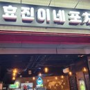 효진이네포차 이미지