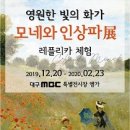 영원한 빛의 화가 모네와 인상파전 이미지