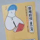 마케터의 글쓰기 270p - 이선미 지음 <독서리뷰>