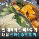 산하신승부풍미면관 | 대림훠궈맛집 산하신승부 무한리필훠궈 대림동맛집 다녀온 후기