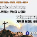 찬송가 270장 변찮는 주님의 사랑과 Let us Sing of His Love 통합찬송가214장 찬송가PPT NWC악보 이미지