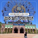 경주월드주식회사(경주지점) | 경주월드 자유이용권 할인 가격 비교 인기 어트랙션 추천 모음