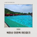 2025 취사 가능 북한산 천연 옥 워터파크