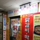 춘천진미닭갈비 이미지