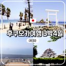 CU김해어방코스마점 | 후쿠오카여행) 여행 1일차-후쿠오카공항,렌트인수,이토시마(야자수그네,부부바위),가라쓰성,카가미야마...