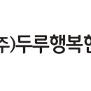 (주)두루행복한세상 이미지