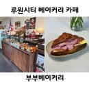 루원시티 베이커리 카페 잠봉뵈르 크루아상 빵집 부부베이커리