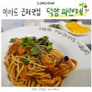 덕암 피렌체 : 내돈내산 순천 이마트 근처 엄마손 양식 맛집