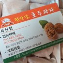 천안당호두과자(서산점)