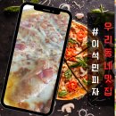 피자에 치즈가 한가득! 광혜원 피자맛집 이석민피자 진솔후기