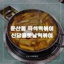 대전 둔산동 신당동옛날떡볶이 떡볶퀸 즉석떡볶이 추천