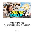 확장형 창업의 기술 (ft.창업아이템: 경험의 확장) 이미지