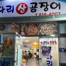 굴다리산곰장어 | [ 서면 곰장어 맛집 ] &#34; 굴다리 곰장어 &#34; 야외테이블 곰장어 맛집!!