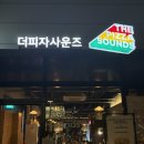 더피자사운드