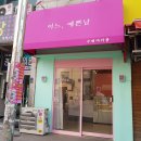 날마다 예쁜집