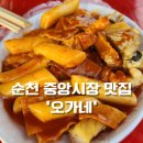 순천 분식 추천 중앙시장 맛집 오가네 솔직후기