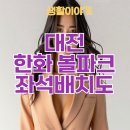세븐일레븐 대전문화중앙점 | 대전 한화볼파크 좌석배치도, 시야별로 보는 직관 후기