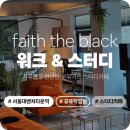 벤처타운 장영실관_3층 | 서울대벤처타운역스카 페이스 더 블랙 워크&amp;스터디 서울대벤처타운점 1주 기간권 후기