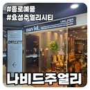 월드컵서로L | [결혼준비/예물]종로주얼리시티 예물투어/주차정보/나비드주얼리 계약은했지만 비추천/솔직후기