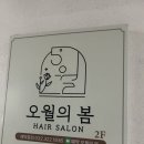 부천 신중동 미용실 오월의봄헤어 볼륨매직 후기