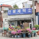 인봉세탁소 이미지