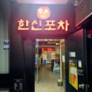 한신포차이천 네이버블로그