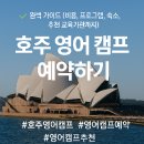 호주 영어 캠프 예약하기: 방학을 영어 실력과 추억으로 채우는 법