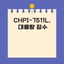 7511 | CHPI-7511L, 대용량 정수 선택 기준