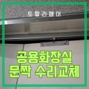 홍제3교 공중화장실 | 공용화장실 큐비클문 보수 교체