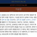 아니 이승엽 만 76세 되어야 세번째 생일 챙기는거래 이미지