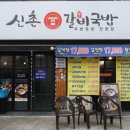 신촌갈비국밥 이미지