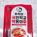 국민떡볶이 | 국민학교 떡볶이 밀키트 후기 ft. 쫄볶이 황금레시피