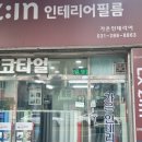 가은인테리어필름 - 서구 관저동로 37-24 | 가은인테리어필름