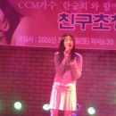 2006년 CCM가수 한승희와함께하는 친구초청잔치 행사 이미지