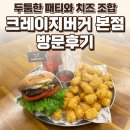 GS25 운정본점 | 파주 운정 크레이지버거 파주 운정 본점 후기 — 두툼한 패티와 치즈 조합 / 요리바리의 방문 기록