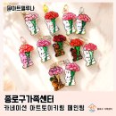 종로구가족센터 가정의 날 맞이 카네이션 아트토이 키링 페인팅 출강 후기