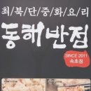 동해반점속초점 네이버블로그