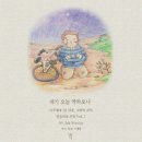 말씀대로 찬양 1 - 오세광//01-내가 오늘 약하오니 (복음성가 CCM 신보 미리듣기 MP3 가사) 이미지