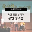 [공연 후기] &#39;옥상위를 부탁해&#39; 용인 청덕중 후기
