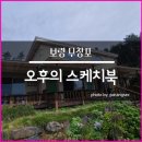 오후의스케치북 이미지