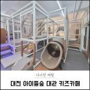 대전 아이들숲 대관 무인 키즈카페 w주차 가격