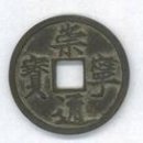 옛날 동전 화폐 수집과투자 古币:중국 옛날 골동품 돈 감정 이미지