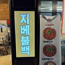 지베불백 이미지