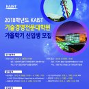 [KAIST] 2018 가을 기술경영전문대학원 입시설명회 개최(판교,대전) 이미지