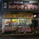 이모네꼬마김밥앤닭강정 이미지