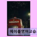 에이블영어교습소 - 영등포구 대림로8길 17 | 에이블영어교습소